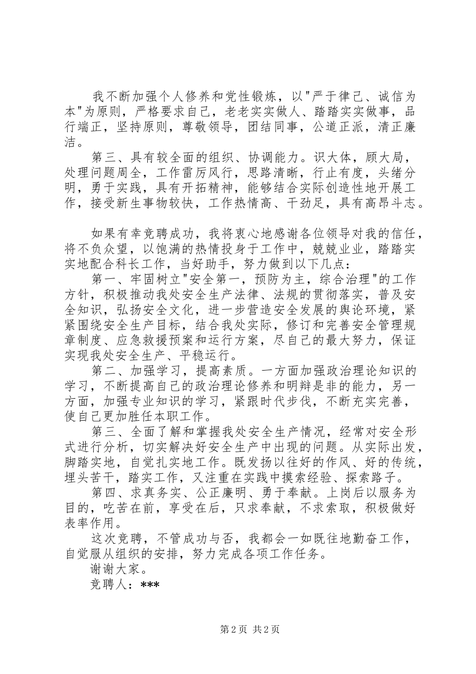 安全管理科副科长竞聘演讲_第2页