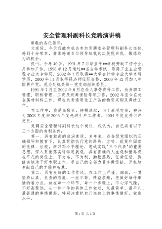 安全管理科副科长竞聘演讲
