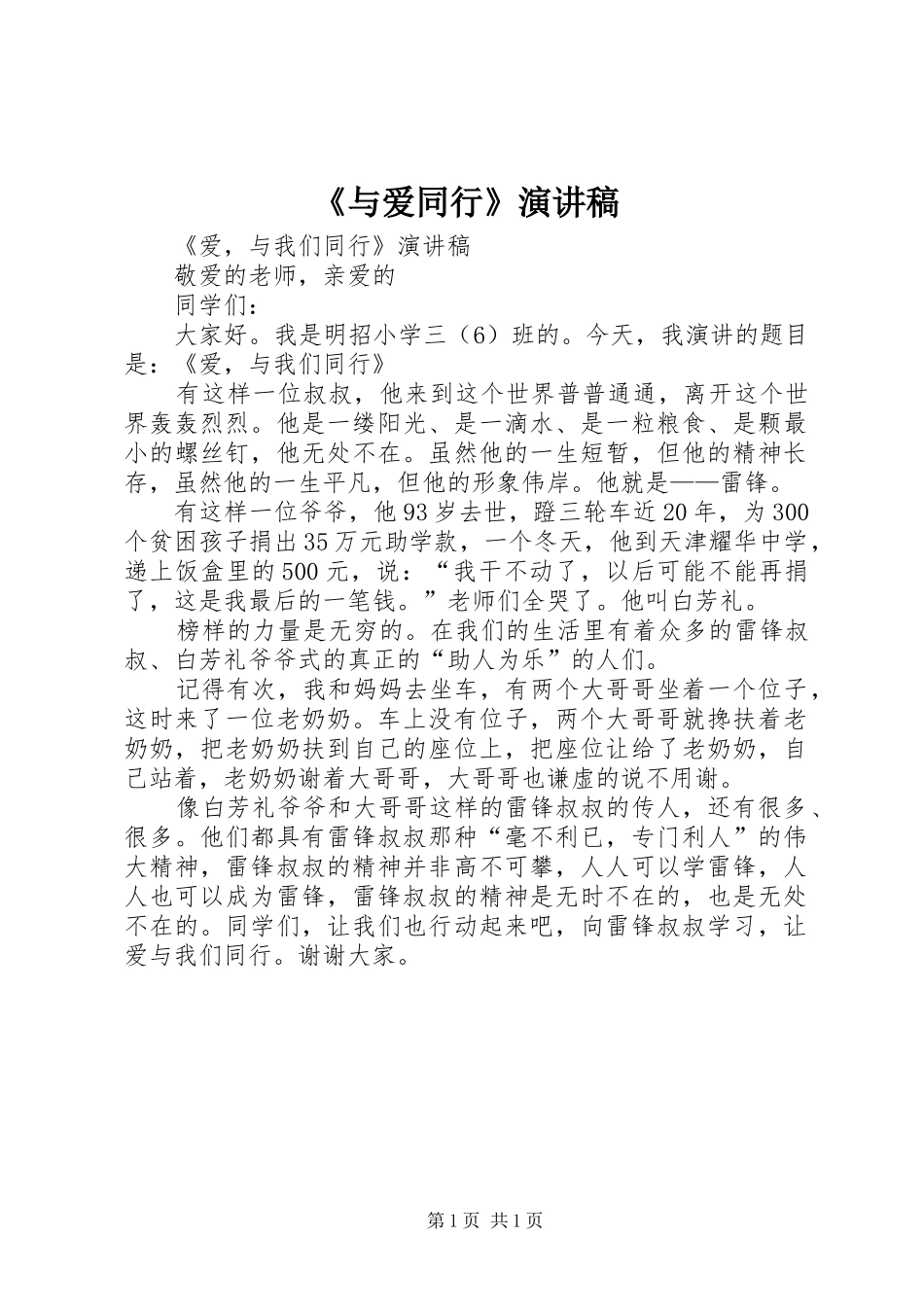 《与爱同行》致辞演讲稿_第1页