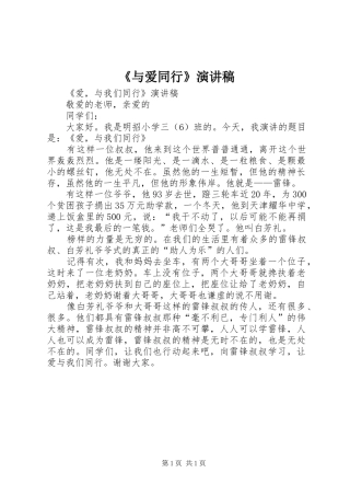 《与爱同行》致辞演讲稿