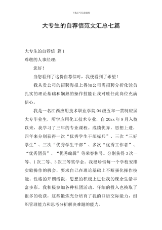 大专生的自荐信范文汇总七篇
