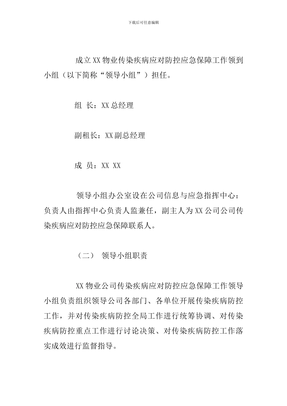关于物业公司防疫防控应急预案_第2页