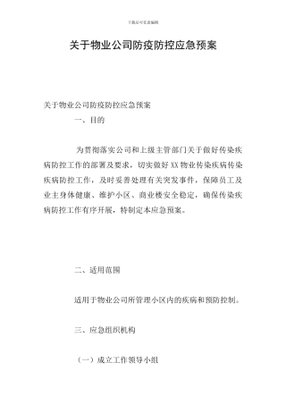 关于物业公司防疫防控应急预案