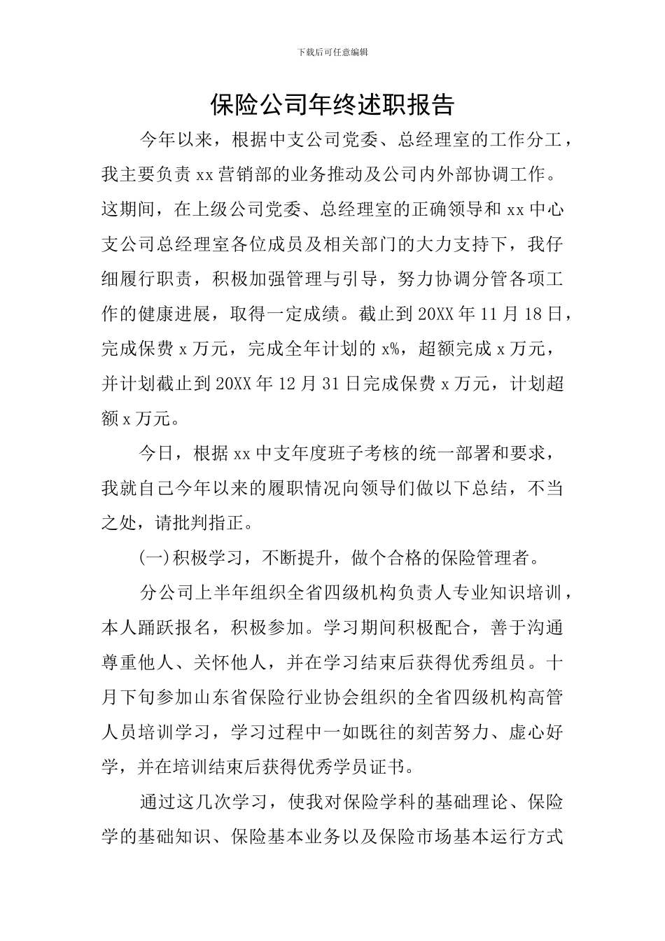 保险公司年终述职报告_第1页