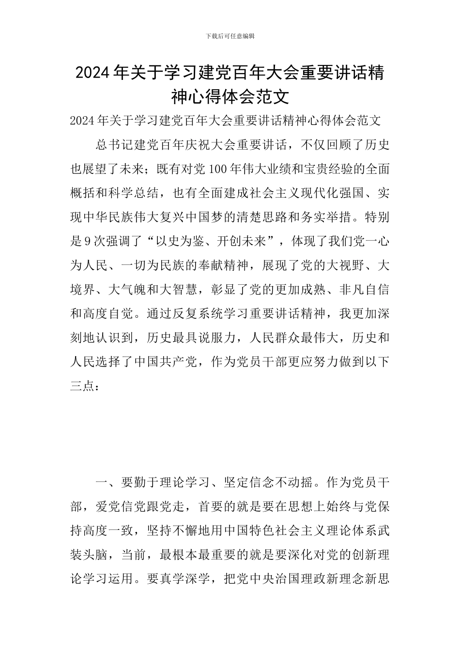 2024年关于学习建党百年大会重要讲话精神心得体会范文_第1页