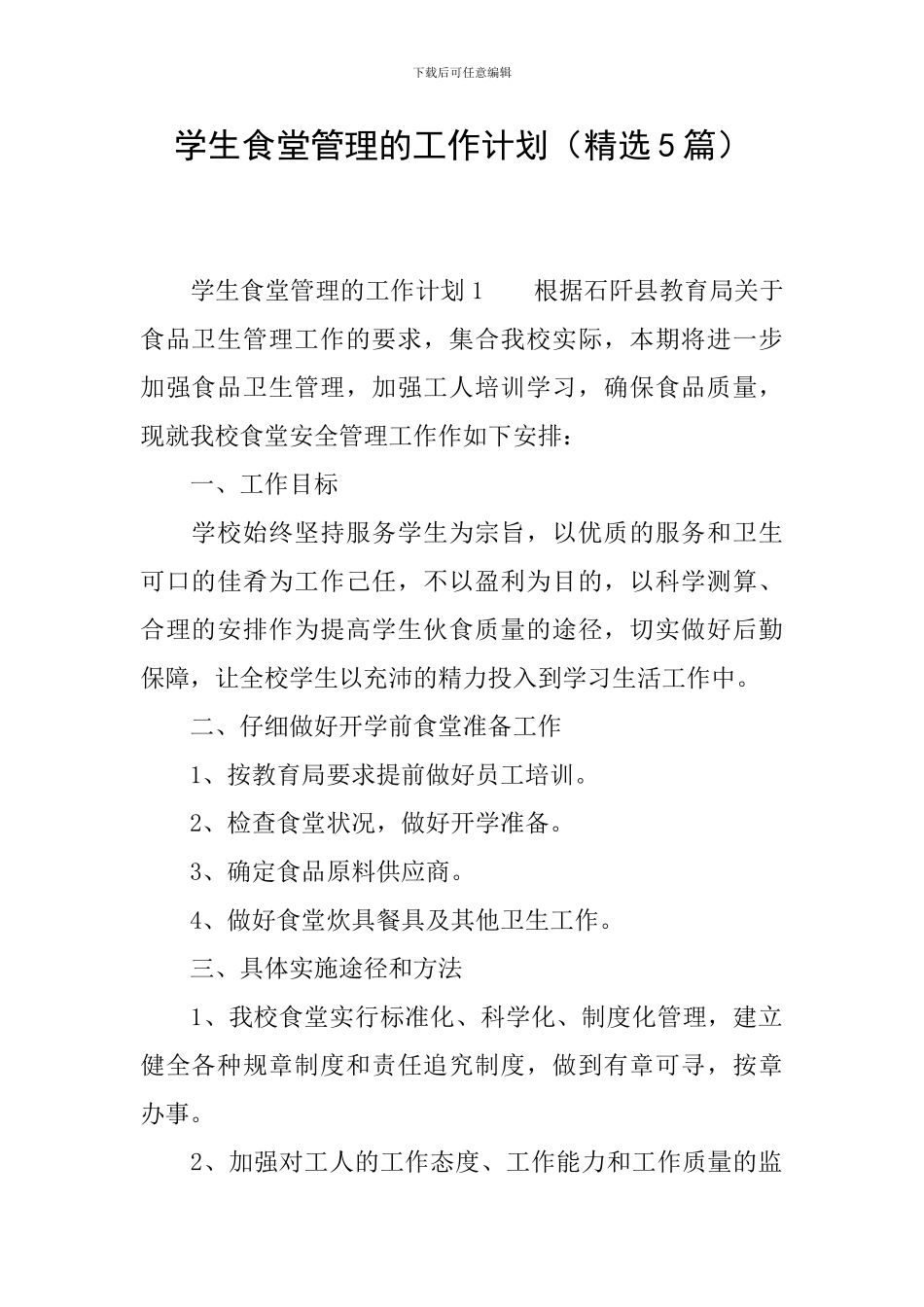学生食堂管理的工作计划_第1页