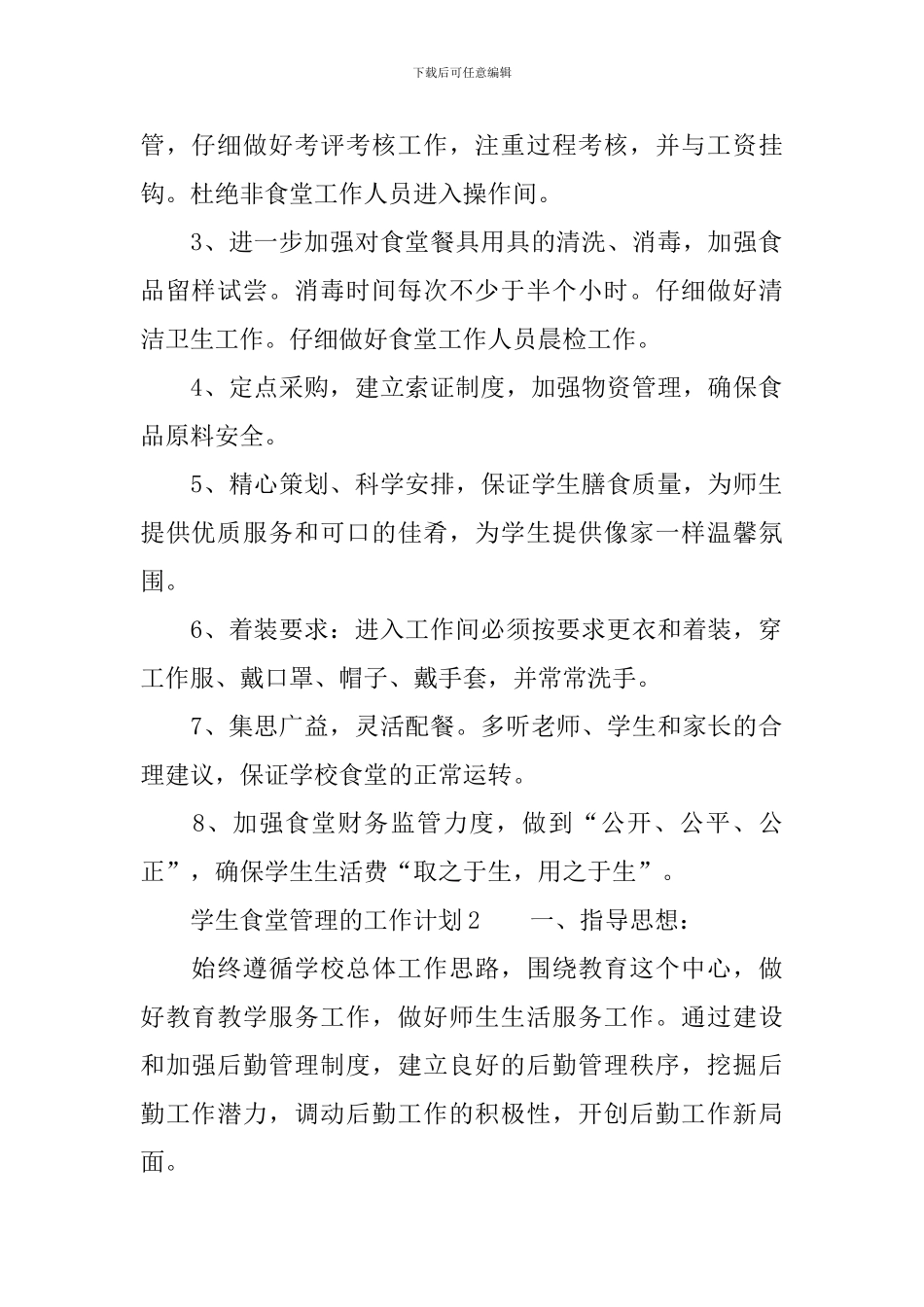 学生食堂管理的工作计划_第2页