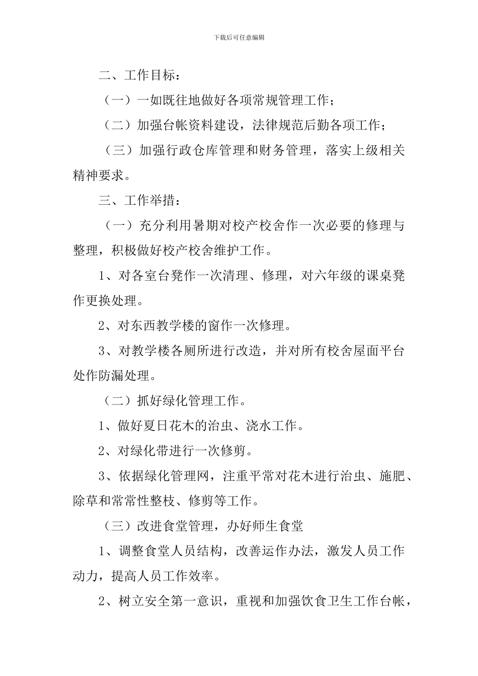 学生食堂管理的工作计划_第3页