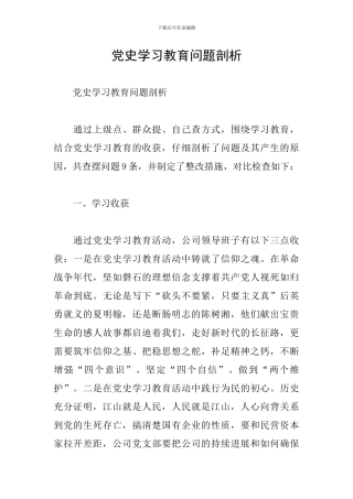 党史学习教育问题剖析