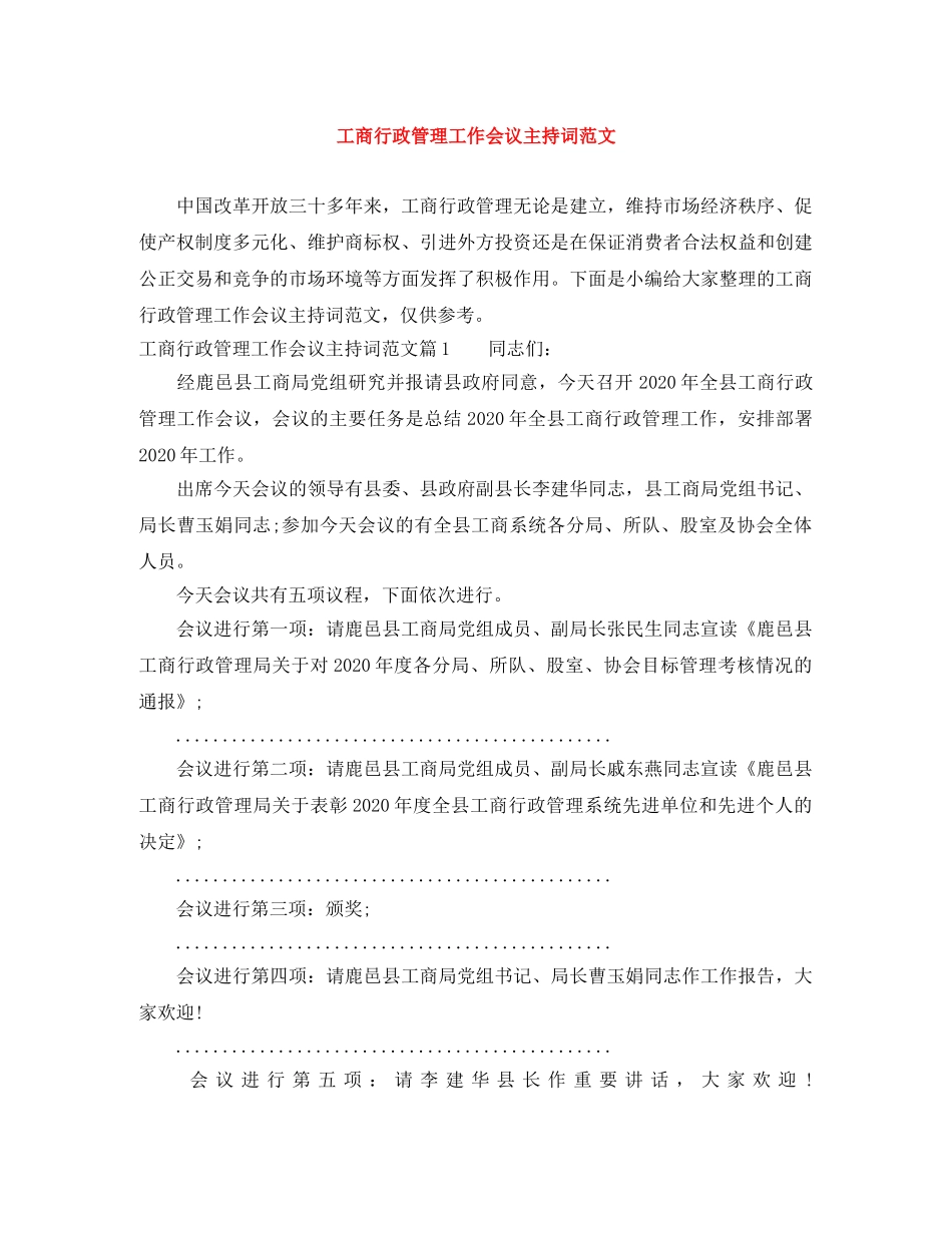 工商行政管理工作会议主持词范文 _第1页