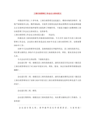 工商行政管理工作会议主持词范文 