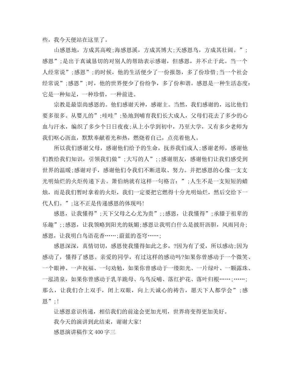 感恩演讲稿作文400字 _第3页