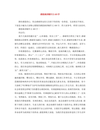 感恩演讲稿作文400字 
