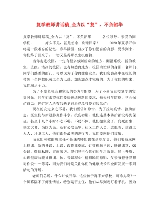 复学教师讲话稿_全力以“复”，不负韶华 