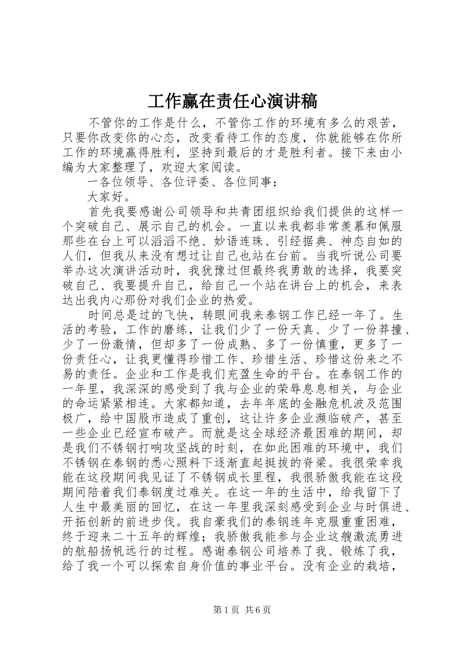 工作赢在责任心演讲稿范文_第1页