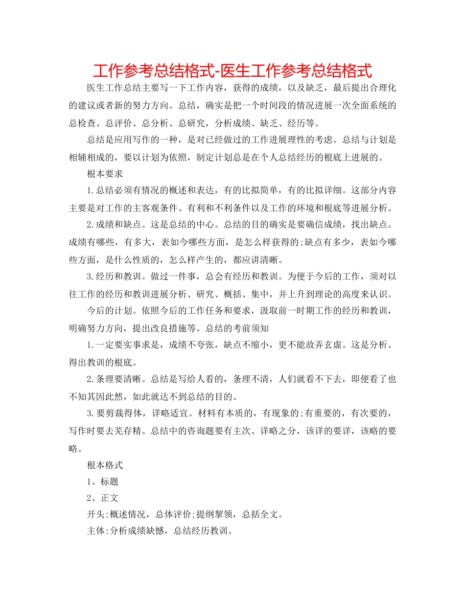 工作参考总结格式-医生工作参考总结格式 _第1页