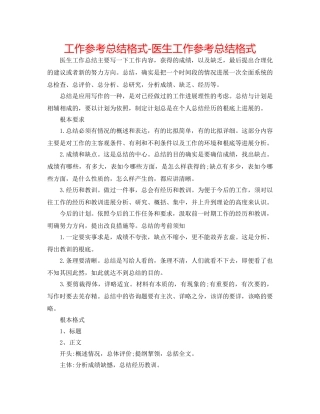 工作参考总结格式-医生工作参考总结格式 
