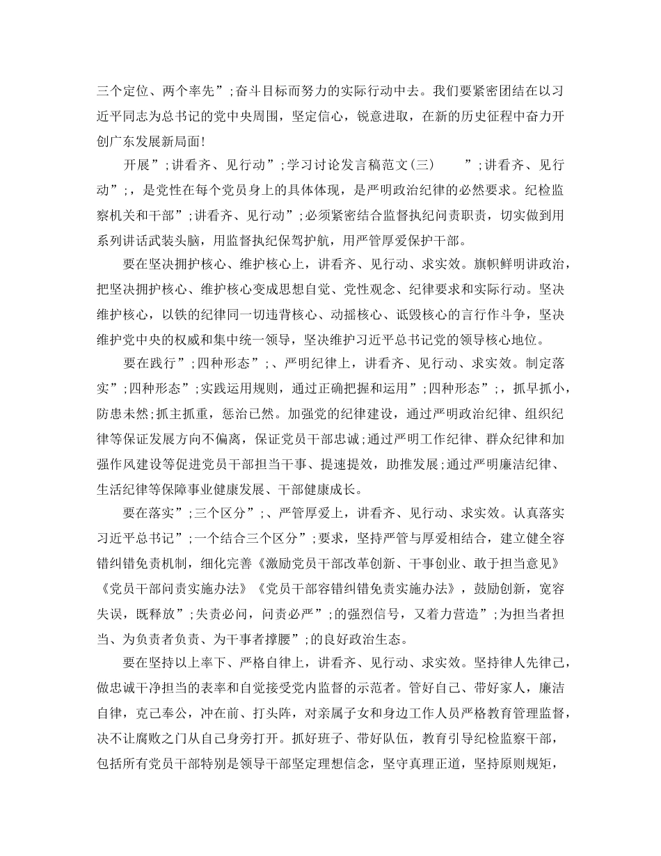 开展“讲看齐、见行动”学习讨论发言稿范文 _第3页