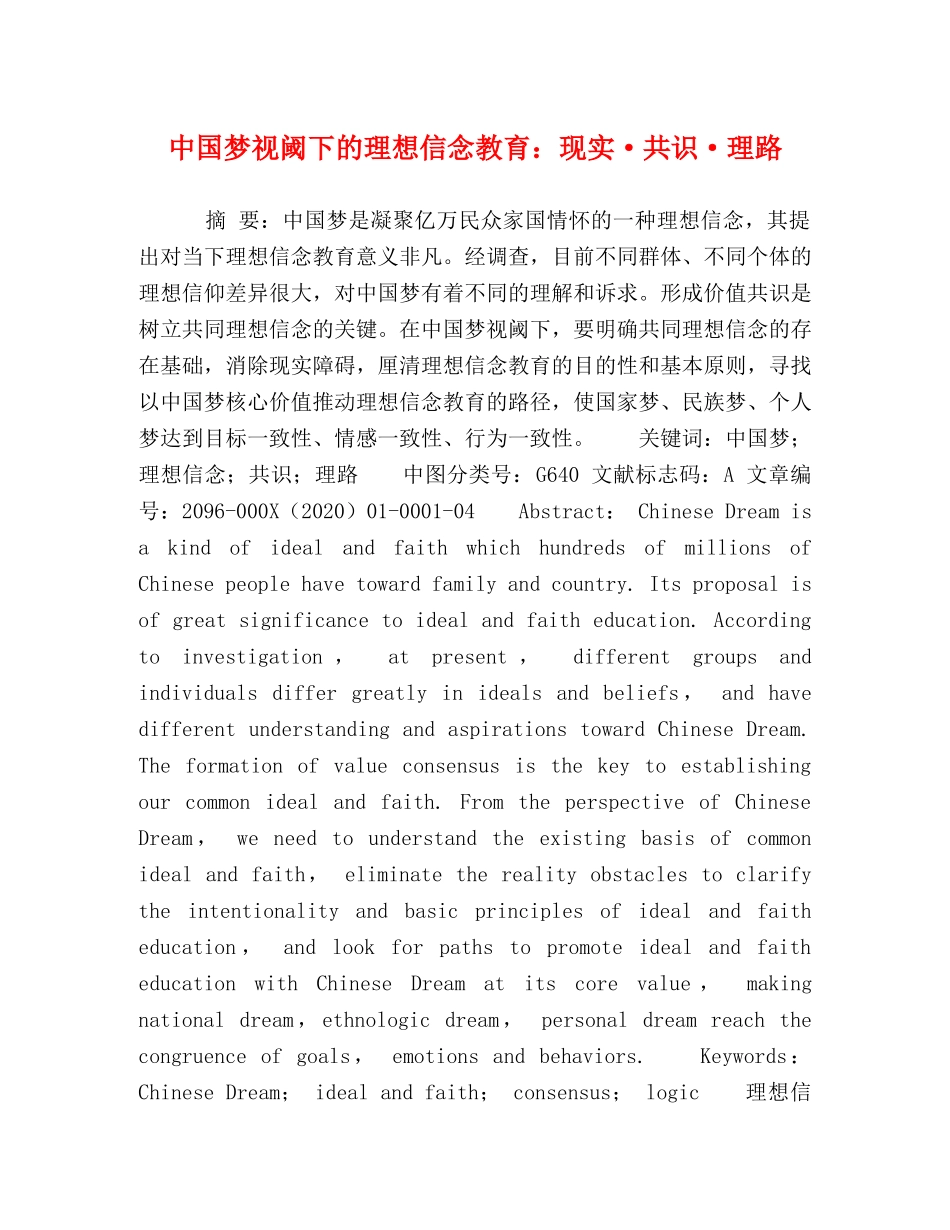 中国梦视阈下的理想信念教育现实·共识·理路 _第1页