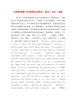 中国梦视阈下的理想信念教育现实·共识·理路 