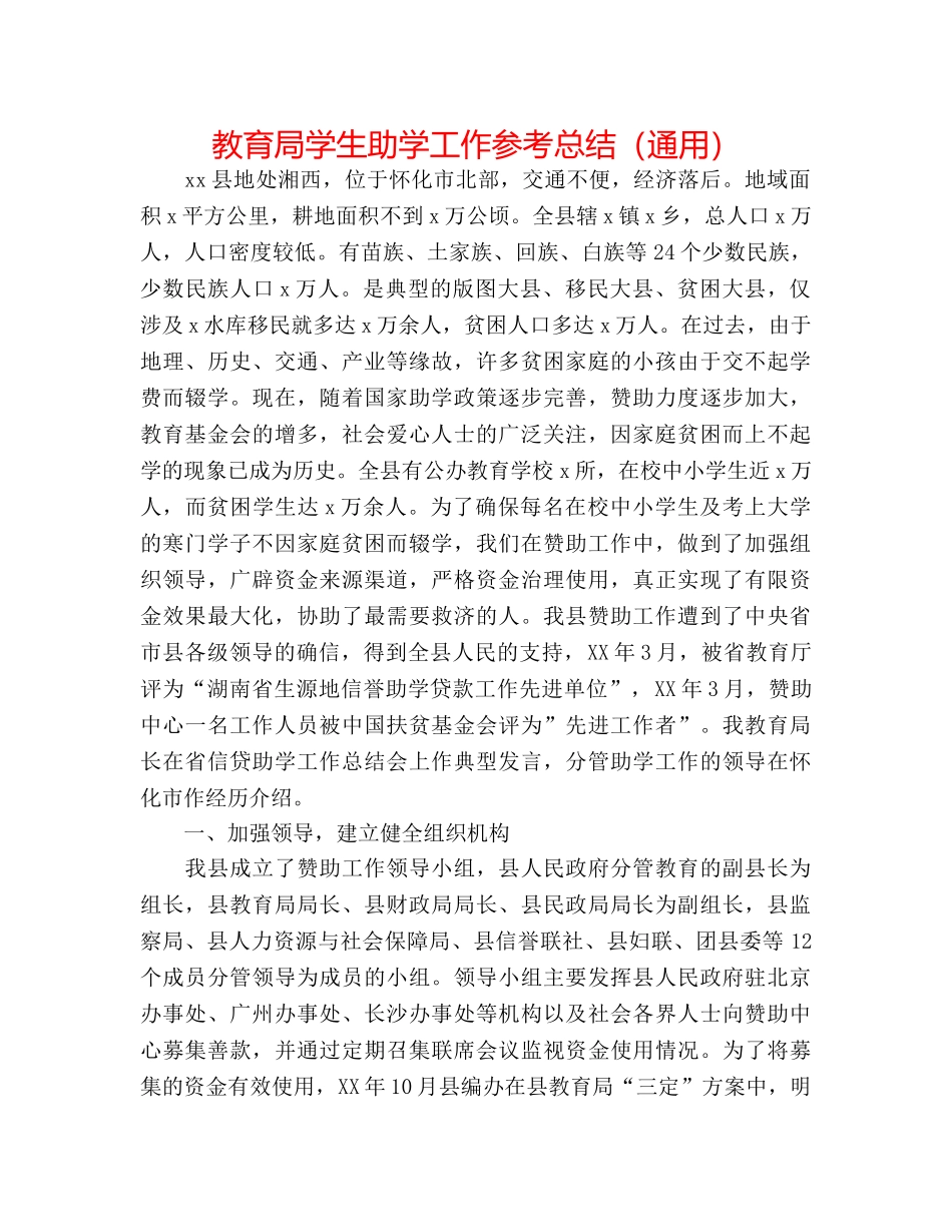 学生助学工作参考总结（通用） _第1页