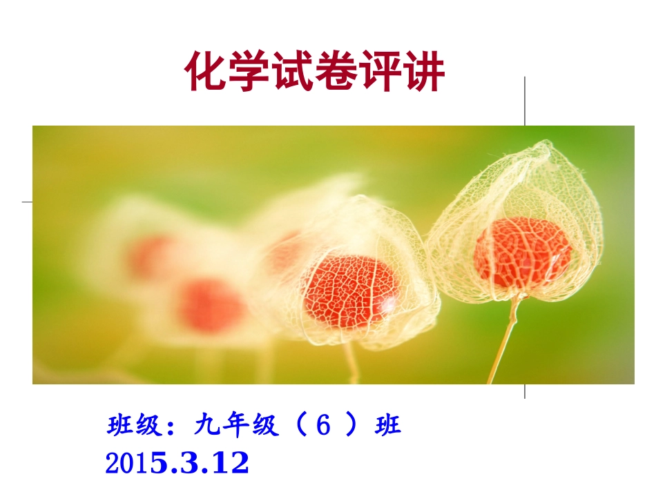 化学试卷评讲_第1页