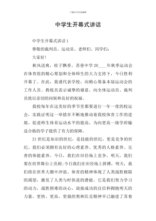 中学生开幕式讲话