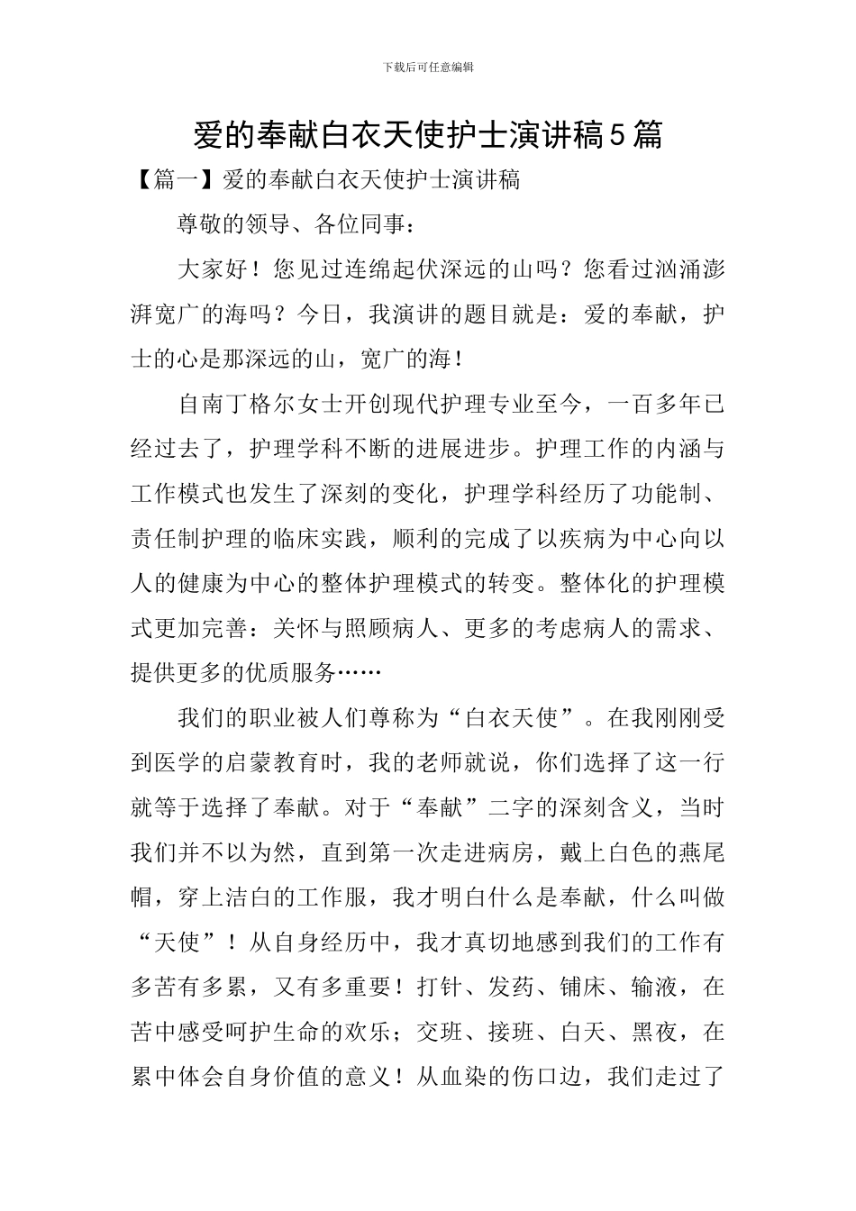 爱的奉献白衣天使护士演讲稿5篇_第1页