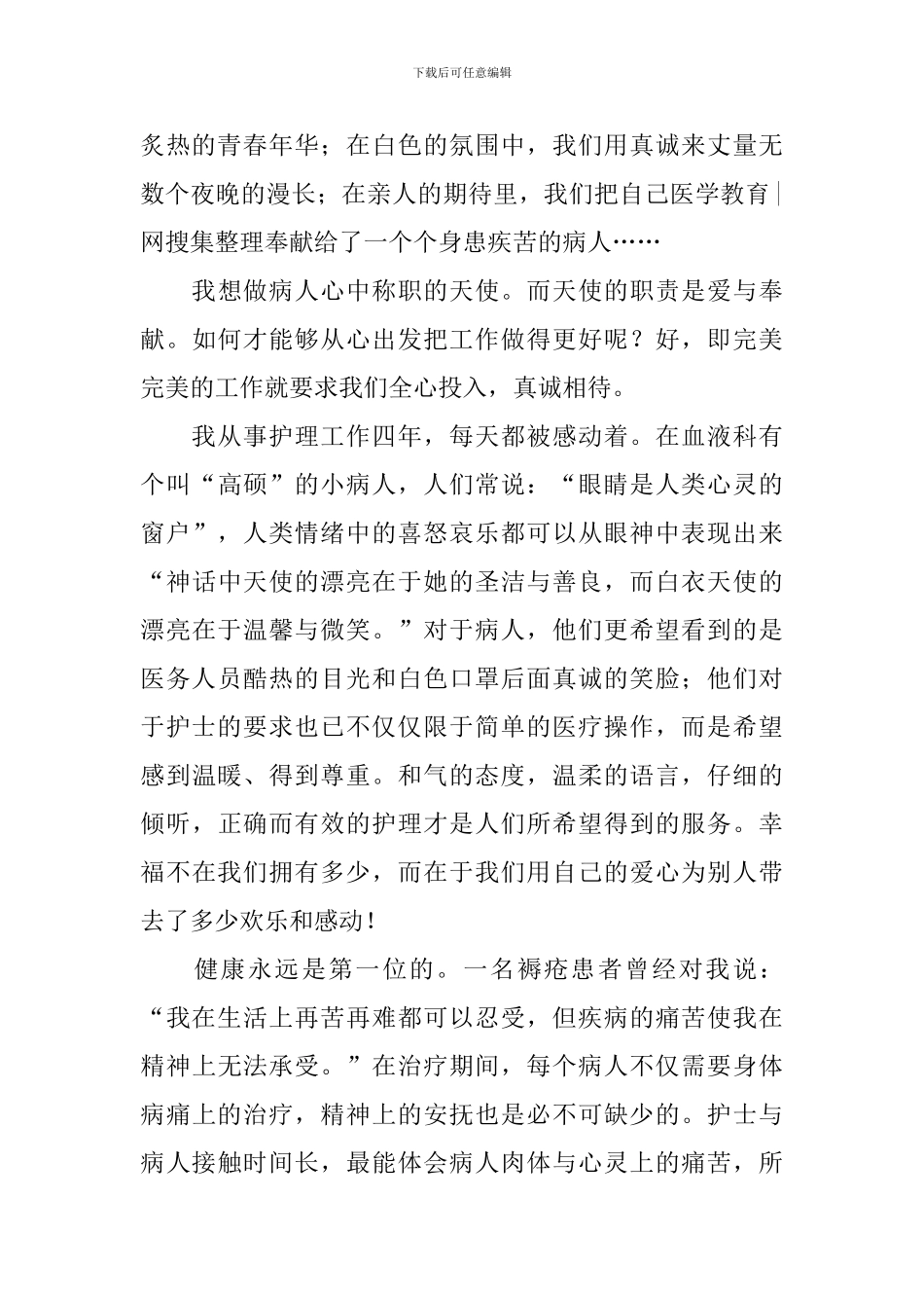 爱的奉献白衣天使护士演讲稿5篇_第2页