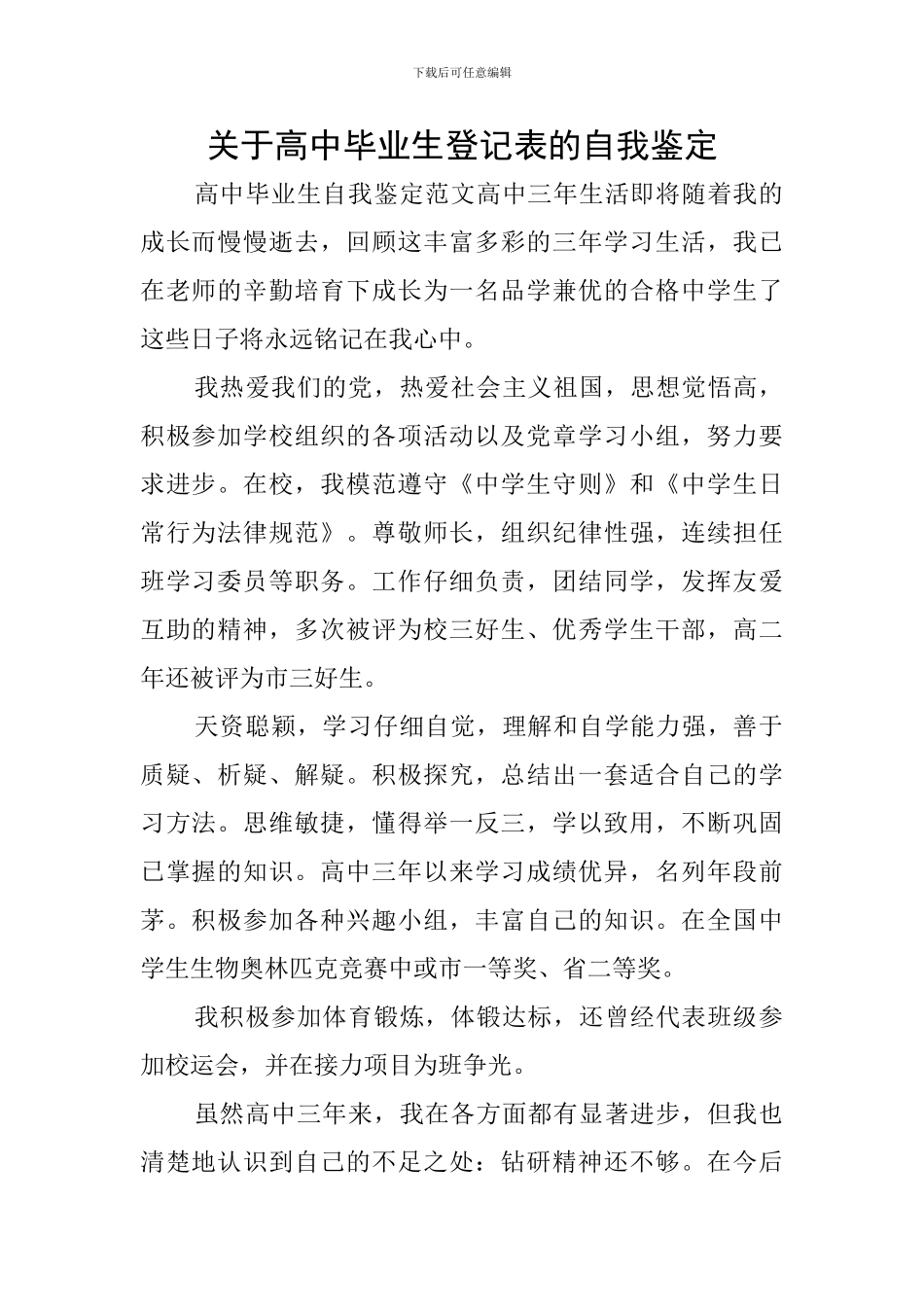 关于高中毕业生登记表的自我鉴定_第1页