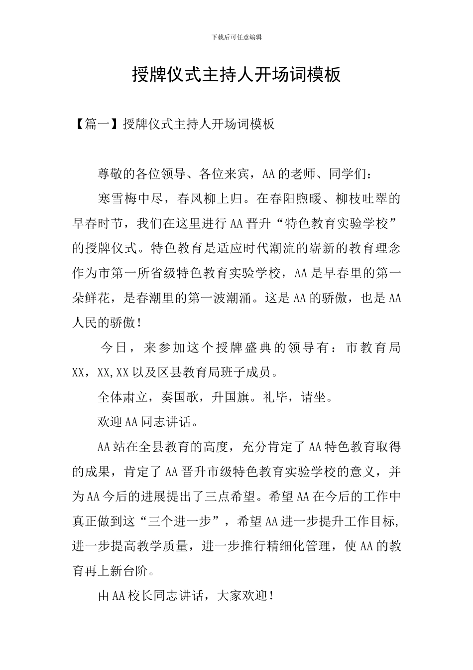 授牌仪式主持人开场词模板_第1页