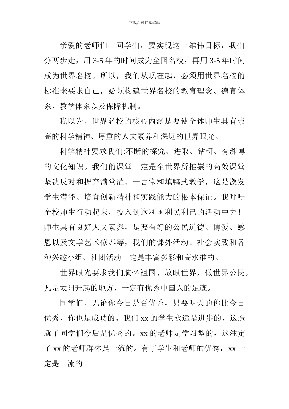 2024秋季学期开学第一周国旗下讲话稿：实现梦想其实很简单_第2页