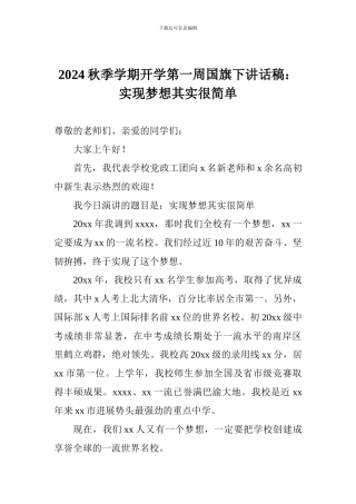 2024秋季学期开学第一周国旗下讲话稿：实现梦想其实很简单