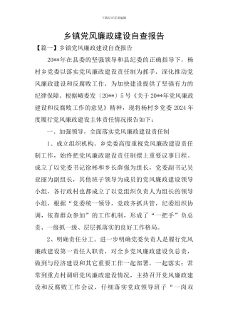 乡镇党风廉政建设自查报告