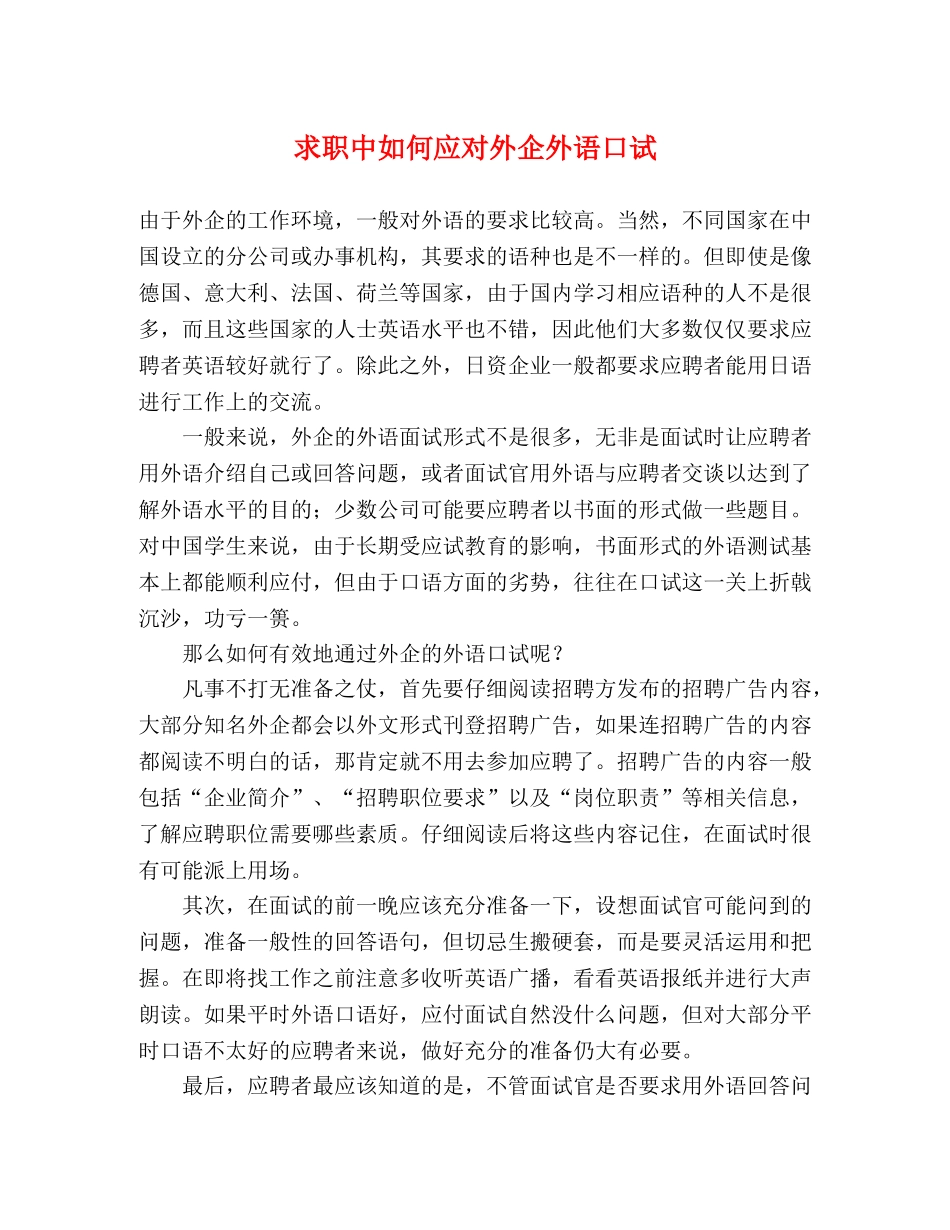 求职中如何应对外企外语口试2 _第1页