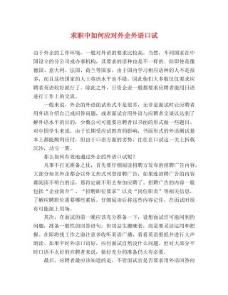 求职中如何应对外企外语口试2 