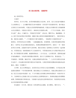 高三励志演讲稿 超越梦想 