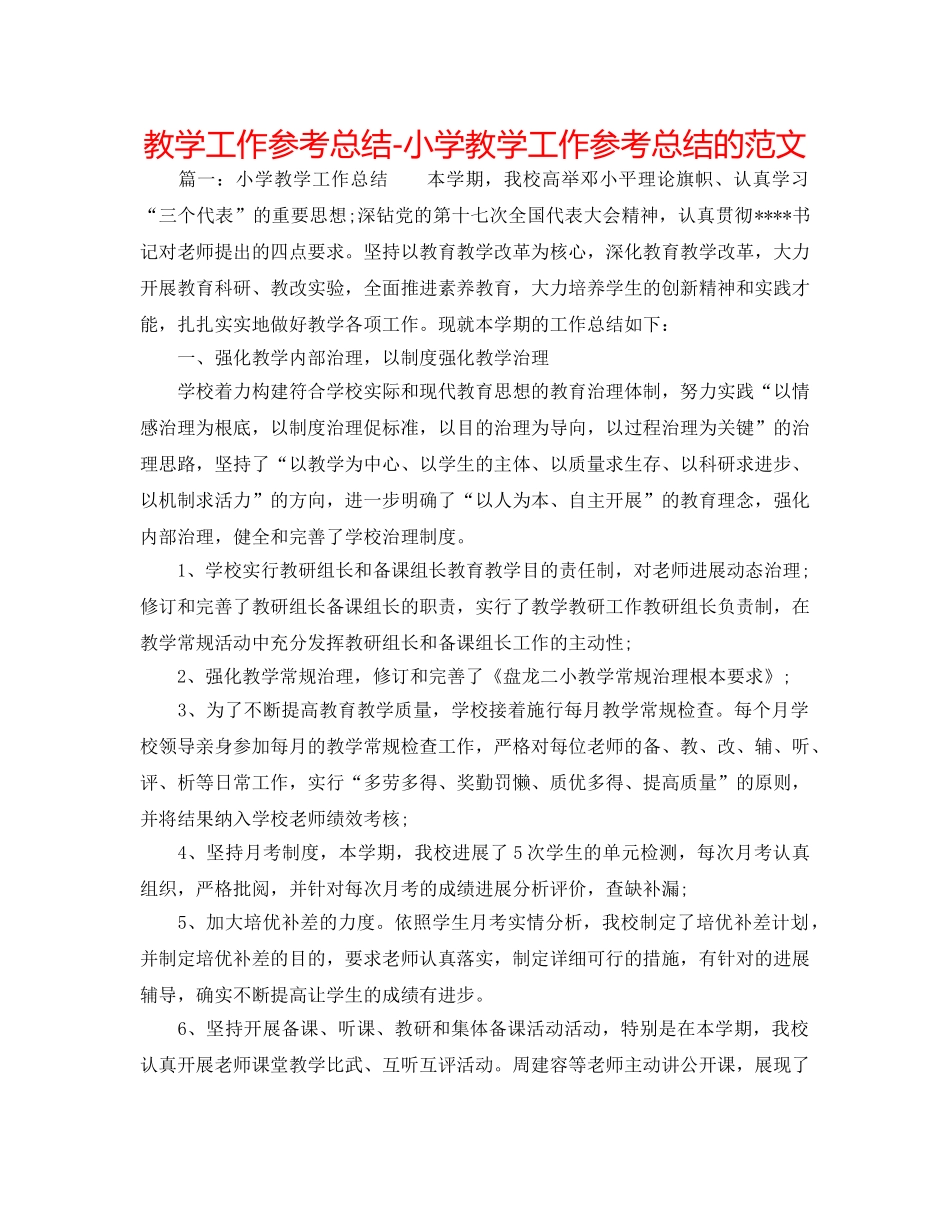 教学工作参考总结-小学教学工作参考总结的范文 _第1页