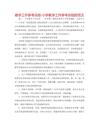 教学工作参考总结-小学教学工作参考总结的范文 