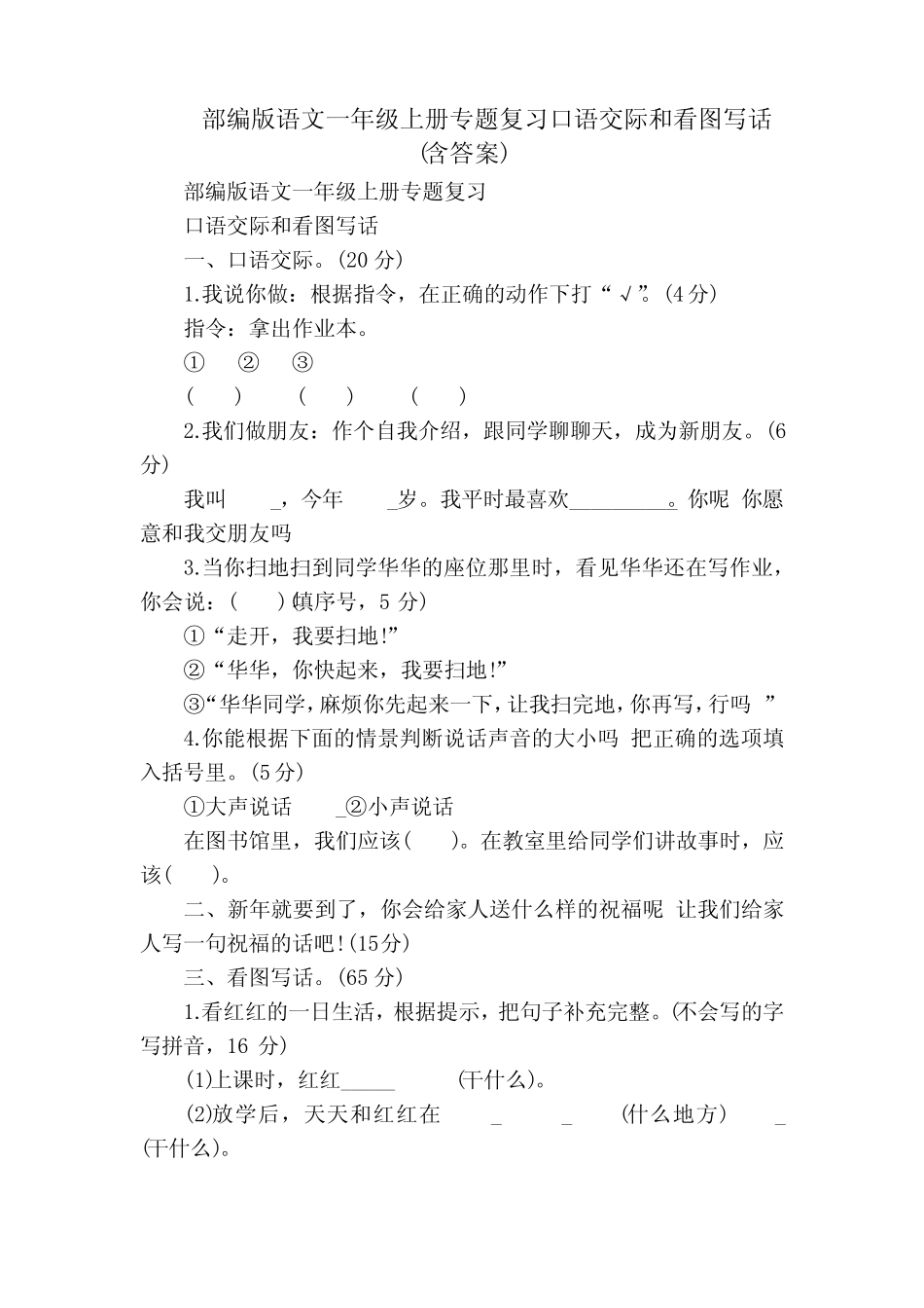 部编版语文一年级上册专题复习口语交际和看图写话(含答案)_第1页