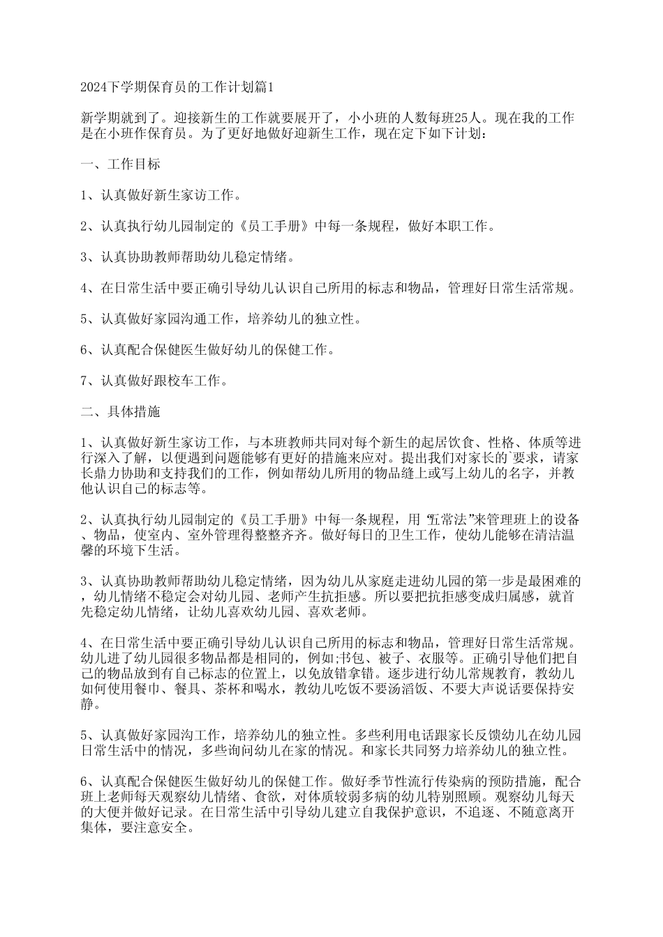 2024下学期保育员的工作计划最新6 _第1页