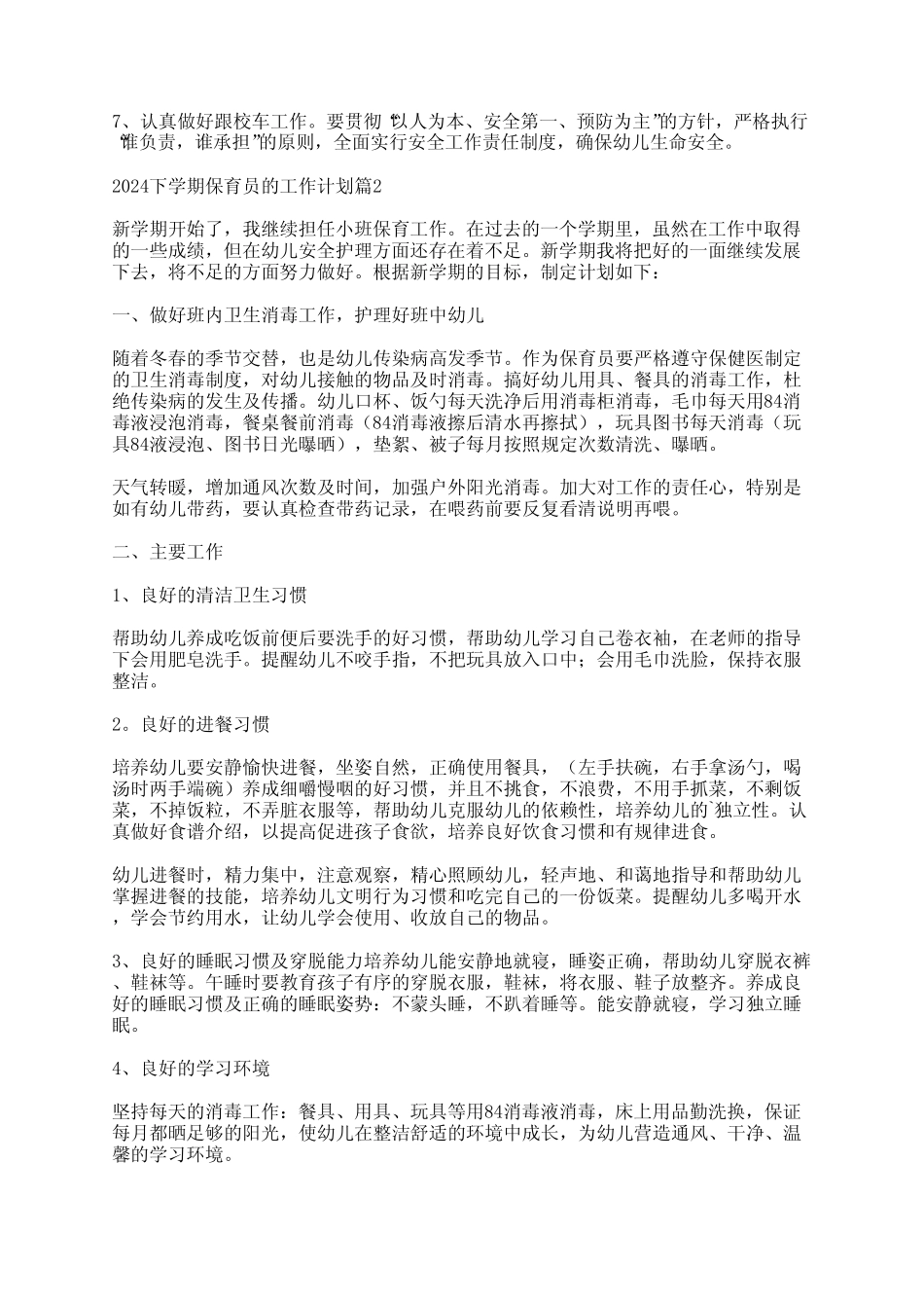 2024下学期保育员的工作计划最新6 _第2页
