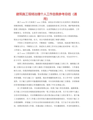 建筑施工现场管理个人工作自我参考总结（通用） 
