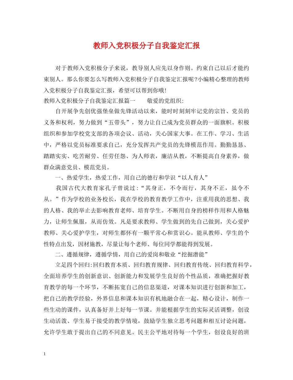 教师入党积极分子自我鉴定汇报 _第1页
