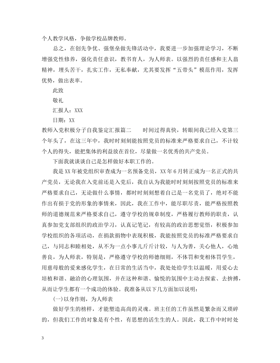 教师入党积极分子自我鉴定汇报 _第3页
