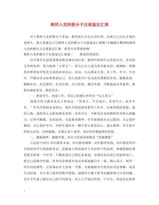 教师入党积极分子自我鉴定汇报 