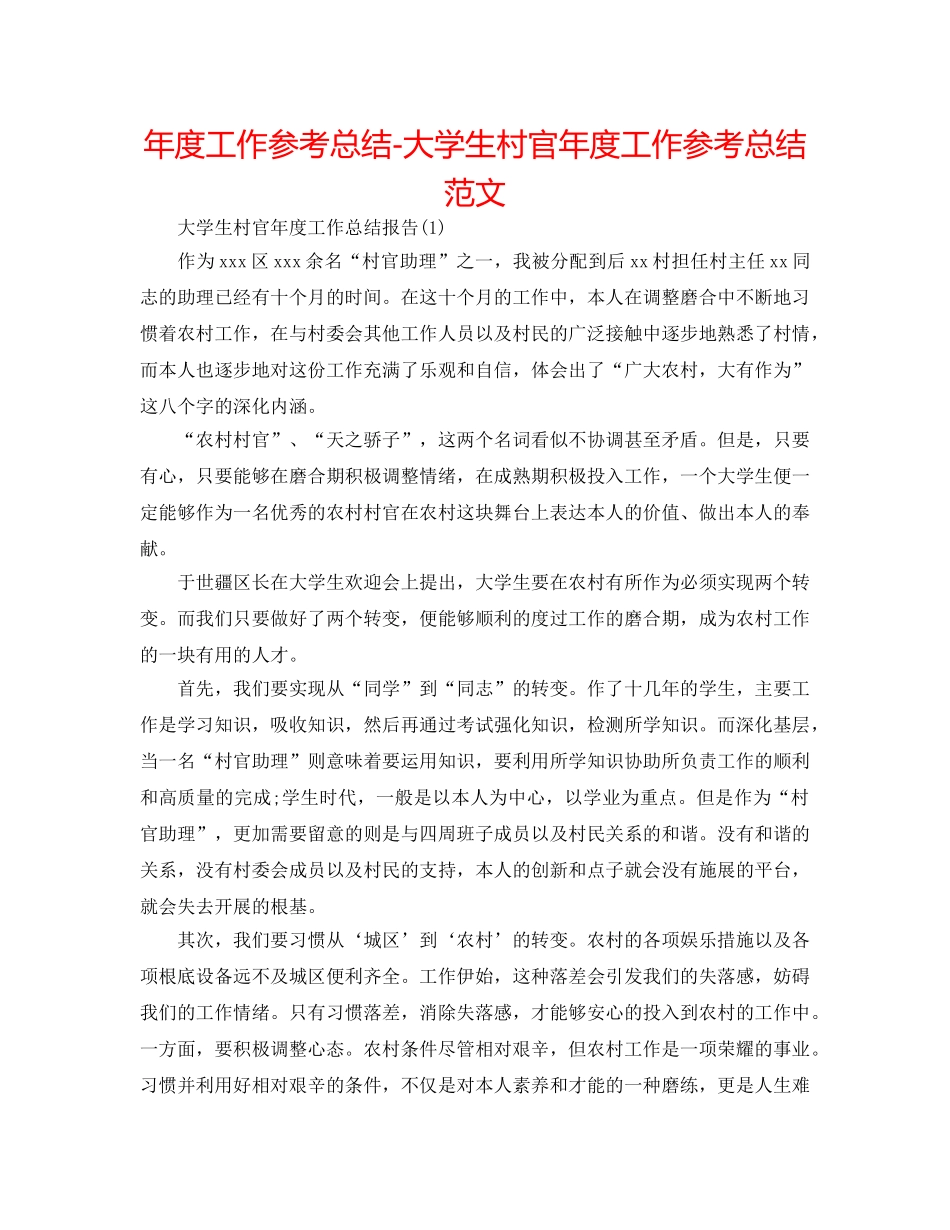 年度工作参考总结-大学生村官年度工作参考总结范文 _第1页