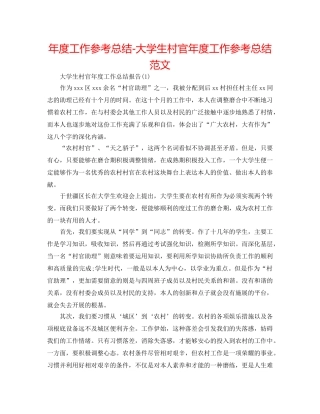年度工作参考总结-大学生村官年度工作参考总结范文 