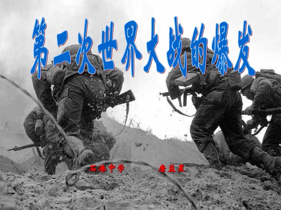 第二次世界大战的爆发正式课件_第1页