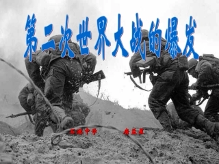 第二次世界大战的爆发正式课件